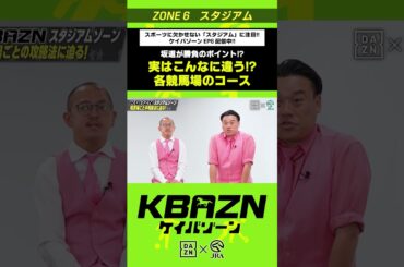 実はこんなに違う!? 各競馬場のコース｜KBAZN（ケイバゾーン）｜#dazn  #jra  #競馬  #横山武史 #大久保嘉人 #佐藤大宗 #ちゃんぴおんず #横山ルリカ