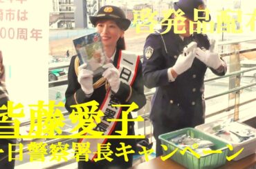 皆藤愛子　啓発品を配布　一日警察署長キャンペーン　川崎市　2024.12.10