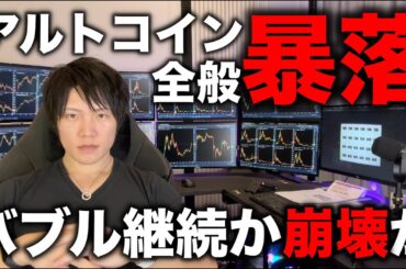 仮想通貨アルトコイン全般が暴落！バブル崩壊の合図か、それともアルトはさらなる爆上げ前の買い時か解説します。