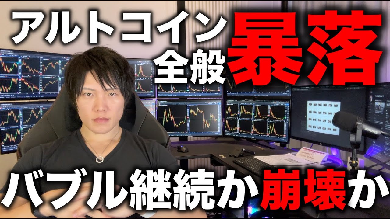 仮想通貨アルトコイン全般が暴落!バブル崩壊の合図か、それともアルトはさらなる爆上げ前の買い時か解説します。 仮想通貨アルトコイン全般が暴落!バブル崩壊の合図か、それともアルトはさらなる爆上げ前の買い時か解説します。
