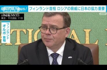 フィンランド首相　ロシアなどの脅威に日本の協力重要(2024年12月11日)