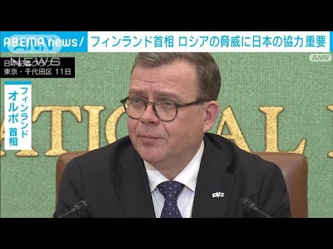 フィンランド首相 ロシアなどの脅威に日本の協力重要(2024年12月11日) フィンランド首相 ロシアなどの脅威に日本の協力重要(2024年12月11日)