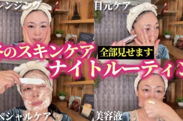 【50代60代】冬のスキンケアナイトルーティン♪美容のプロが実践するツヤ肌の仕込み方、全部見せます！【アンチエイジング】
