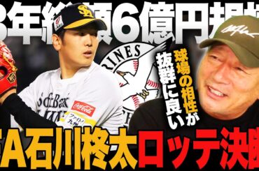 【FA速報】ソフトバンク石川柊太が3年総額6億円でロッテ移籍を決断！『大きな戦力補強になった‼︎』5球団争奪戦をロッテが制す‼︎【プロ野球ニュース】