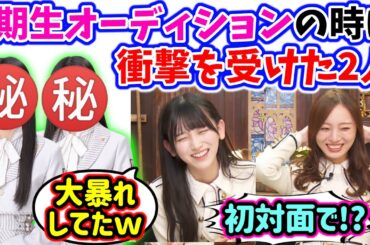 池田瑛紗と梅澤美波、オーディションの時に衝撃を受けた2人のメンバーについて語る..w【文字起こし】乃木坂46
