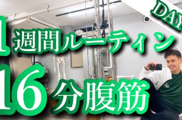【DAY1】1週間で全身鍛える！　16分間の腹筋エクササイズ！