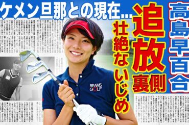 【女子ゴルフ】高島早百合がゴルフ界から追放された理由...イケメン旦那と結婚したことで壮絶ないじめにあっていた裏側に驚きを隠せない！高身長美女ゴルファーの現在の職業とは！？