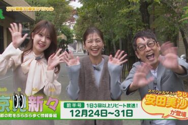 京見新々（2024年12月24日～31日放送）