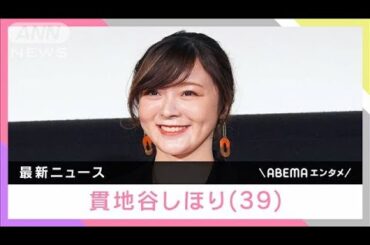 貫地谷しほり「実は母になりました」39歳を迎え第1子出産報告(2024年12月12日)