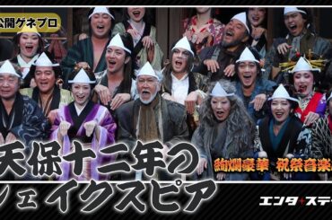 絢爛豪華 祝祭音楽劇『天保十二年のシェイクスピア』公開ゲネプロ！浦井健治が極悪人に