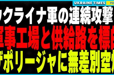 制裁だけでは終わらない！ロシアの重要軍事施設にウクライナ軍が空爆！そしてロシア最大規模のエネルギー供給路“ドルジバパイプライン”も破壊！しかしザポリージャでは幼稚園や病院が標的となり無差別空爆の犠牲に