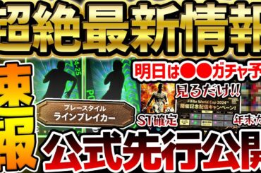 【公式情報】先行公開された3名が激アツ濃厚？！年末のSTガチャ確定＆明日のガチャ更新は●●予想だ！知っておくべきイーフト最新情報まとめ【eFootball/イーフト2024アプリ】
