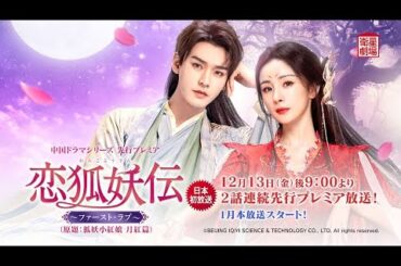 ＜衛星劇場2024年12月＞中国ドラマシリーズ 2話連続先行プレミア 『恋狐妖伝～ファースト・ラブ～』 日本初放送！ 15秒予告