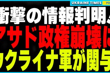 【衝撃】アサド政権崩壊にウクライナ軍の関与が判明！ワシントンポストが報じた驚愕の真相