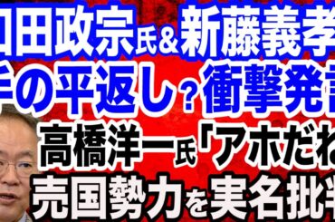 【衝撃発言】和田政宗議員＆新藤義孝議員が手の平返し？クルド人問題めぐってまさかの…／有本香氏「自民党、ついに保守層切り捨て」石破首相の亡国暴走が加速／高橋洋一教授「アホだね」あの売国勢力を実名批判