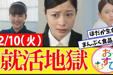 【おむすび/反応集】12月10日(火)のみんなの感想【朝ドラ第52話】橋本環奈　佐野勇斗　麻生久美子　北村有起哉　山本舞香 平祐奈 小手伸也