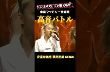 【90年代邦楽】小室ファミリー全盛期の高音バトル！安室奈美恵→華原朋美→ KEIKO #安室奈美恵 #華原朋美 #keiko #小室哲哉 #shorts