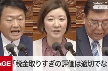 石破首相、過去最高の税収見通し「税金取りすぎの評価は適切ではない」　補正予算案で質疑　衆院本会議　（2024年12月9日）