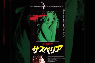 斬り085「サスペリア」(1977)#映画レビュー #映画 #ホラー映画紹介 #怖い #shortsclip #サスペリア