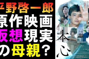 映画『本心』平野啓一郎原作小説の映像化は難しい？【映画レビュー 考察 興行収入 興収 filmarks 池松壮亮 石井裕也 三吉彩花 水上恒司 ミステリ 田中裕子 仲野太賀 綾野剛 妻夫木聡】