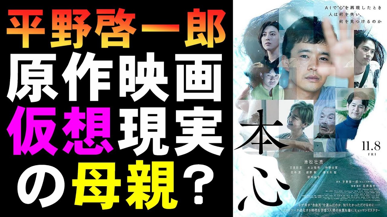 映画『本心』平野啓一郎原作小説の映像化は難しい?【映画レビュー 考察 興行収入 興収 filmarks 池松壮亮 石井裕也 三吉彩花 水上恒司 ミステリ 田中裕子 仲野太賀 綾野剛 妻夫木聡】 映画『本心』平野啓一郎原作小説の映像化は難しい?【映画レビュー 考察 興行収入 興収 filmarks 池松壮亮 石井裕也 三吉彩花 水上恒司 ミステリ 田中裕子 仲野太賀 綾野剛 妻夫木聡】
