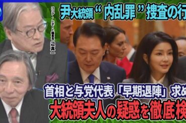 【深層NEWS】“戒厳令”動機は「夫人の司法リスク」▽韓国・首相と与党代表が大統領早期退陣求める▽前国防相逮捕…尹大統領も“内乱罪”容疑で捜査▽シリア50年超の独裁政権なぜ崩壊？アサド大統領ロシア亡命