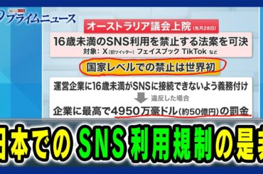 【オーストラリアで16歳未満のSNS利用を禁止する法案を可決】日本でのSNS利用規制の是非 2024/12/11放送＜後編＞