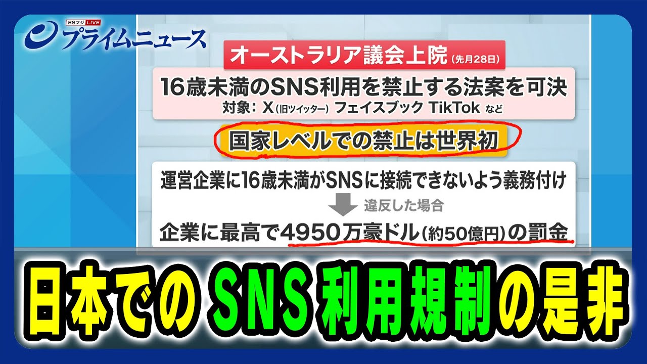 【オーストラリアで16歳未満のSNS利用を禁止する法案を可決】日本でのSNS利用規制の是非 2024/12/11放送<後編> 【オーストラリアで16歳未満のSNS利用を禁止する法案を可決】日本でのSNS利用規制の是非 2024/12/11放送<後編>