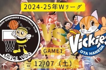 【Wリーグ】2024-25年！山梨クィーンビーズ vs 東京羽田ヴィッキーズ！Game1！2024年12月07日（土）