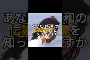 昭和の伝説の女優夏目雅子 #芸能人 #伝説 #昭和