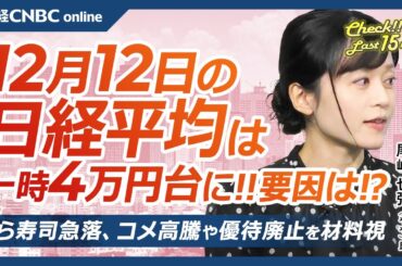 【12月12日 (木)東京株式市場】日経平均株価は続伸し一時4万円台／米ハイテク株上昇で日本株・半導体株も／米利下げ観測で円安、FOMCと日銀会合／川重や防衛株⇩／くら寿司急落／パルHDサンリオコラボ
