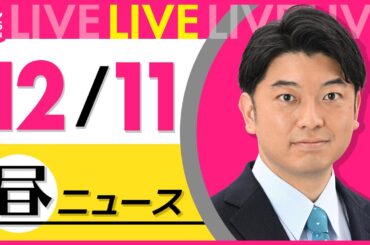 【昼 ニュースライブ】最新ニュースと生活情報(12月11日)――THE LATEST NEWS SUMMARY(日テレNEWS LIVE)