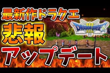 【ドラクエ3リメイク】スクエニ公式がこのタイミングでアップデートを実装しない理由はいったいなぜんあおか？【攻略/ドラクエ12/公式/最新情報/堀井さん/堀井雄二/レビュー/スクエニ
