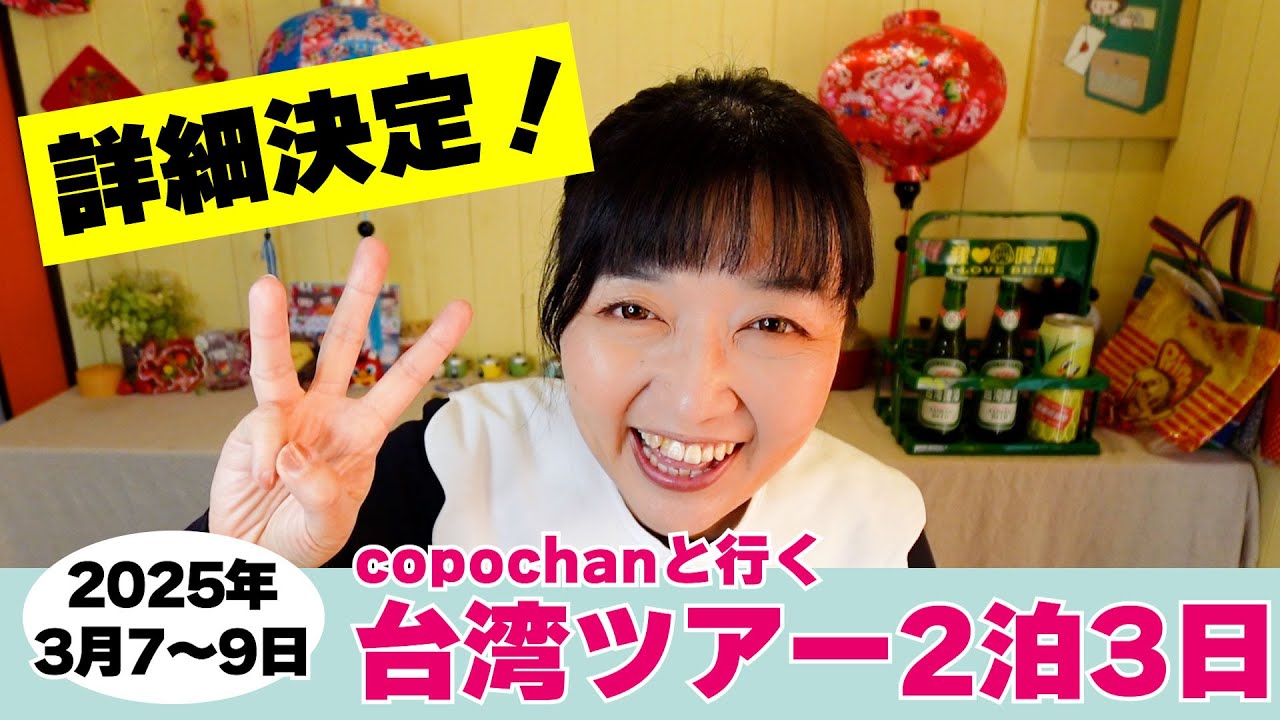 copochanと行く!台湾ツアー2泊3日!参加者募集中! copochanと行く!台湾ツアー2泊3日!参加者募集中!