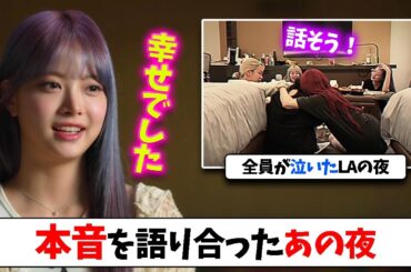 【LE SSERAFIM】全部吐き出して絆がさらに深まった、あの夜の映像まで公開。本当に必見のドキュメンタリー【日本語字幕】