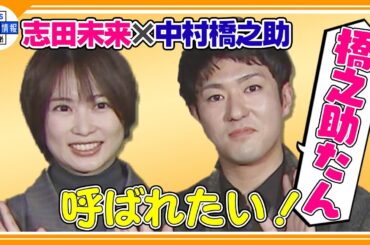 ＜独占インタビュー＞【中村橋之助＆志田未来】ふるっぱー “めっちゃ好き💖大好きです”