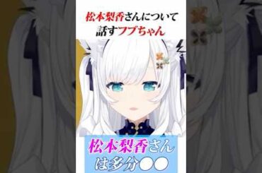 松本梨香さんについて話す白上フブキ #ホロライブ切り抜き #shorts