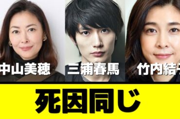 中山美穂の自〇の真相が明らかに！「三浦春馬・竹内結子と同じ”アレ”」#中山美穂