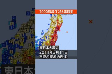 過去に発表された大津波警報／2000年以降で3例