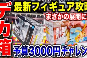【クレーンゲーム】最新プライズフィギュア登場初日攻略！予算3000円チャレンジで超デカ箱景品などに挑んだらまさかの展開！? #橋渡し設定  #UFOキャッチャー  #クレーンゲーム