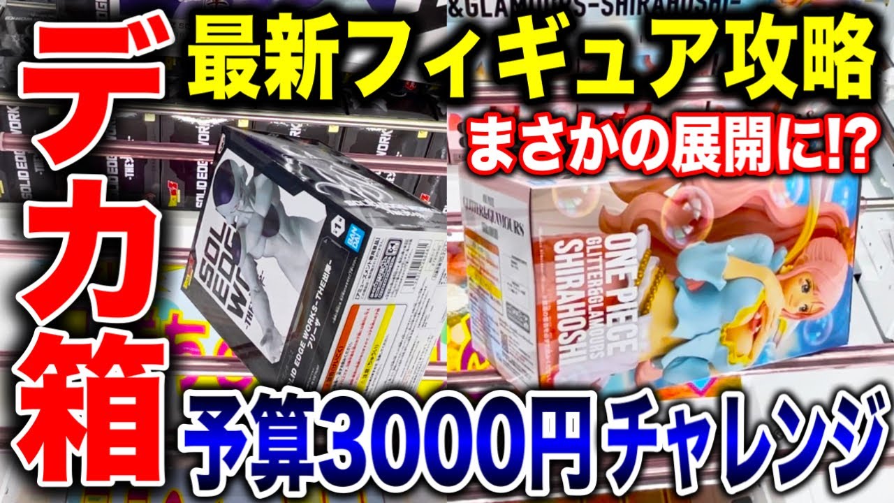 【クレーンゲーム】最新プライズフィギュア登場初日攻略!予算3000円チャレンジで超デカ箱景品などに挑んだらまさかの展開!? #橋渡し設定 #UFOキャッチャー #クレーンゲーム 【クレーンゲーム】最新プライズフィギュア登場初日攻略!予算3000円チャレンジで超デカ箱景品などに挑んだらまさかの展開!? #橋渡し設定 #UFOキャッチャー #クレーンゲーム