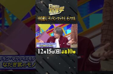 #中島健人 #ディラン #ディラン・マッケイ #林修 #大政絢 #澤部佑#初耳学 #shorts #youtubeshorts #ものまね #モノマネ #クオリティ高め #なだぎ武 #オーディション