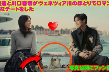 目黒蓮 Snowman と川口春奈がヴェネツィア川のほとりでロマンチックなデートをした     写真公開にファン衝撃