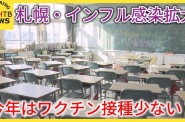 札幌インフル感染拡大　今年はワクチン接種少ない？「インフルはワクチンがありますので打ってほしい」
