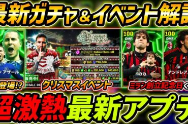 【最新】激熱アプデ最新情報！ミランガチャくる？アザール登時期はいつ！？最新情報を徹底解説【eFootball,イーフットボール,イーフト】