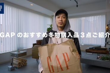 【GAP】おすすめの冬物アイテムを３点ご紹介【他にも良いのたくさんでした】
