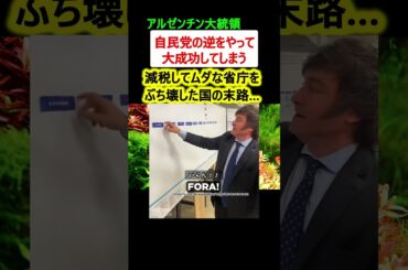 減税してムダな省庁をぶち壊した国の末路がこちら…【政治ニュース】