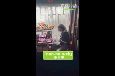 【#若草物語】カワイイが渋滞！ノンノWEB撮影の裏側 🎬  #堀田真由 #仁村紗和 #畑芽育 #長濱ねる #shorts