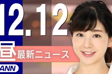【ライブ】12/12 昼ニュースまとめ 最新情報を厳選してお届け