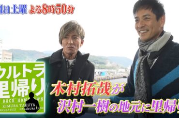 沢村一樹の妹のお店に木村拓哉がサプライズ登場!?『ウルトラ里帰り』12/14(土)【TBS】